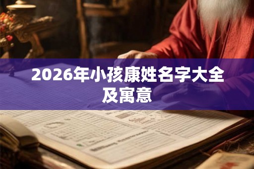 2026年小孩康姓名字大全及寓意