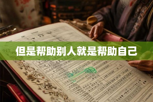 但是帮助别人就是帮助自己
