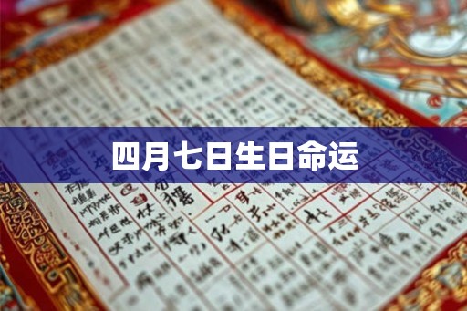 四月七日生日命运