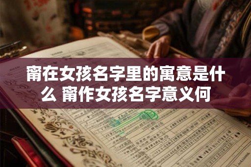 甯在女孩名字里的寓意是什么 甯作女孩名字意义何