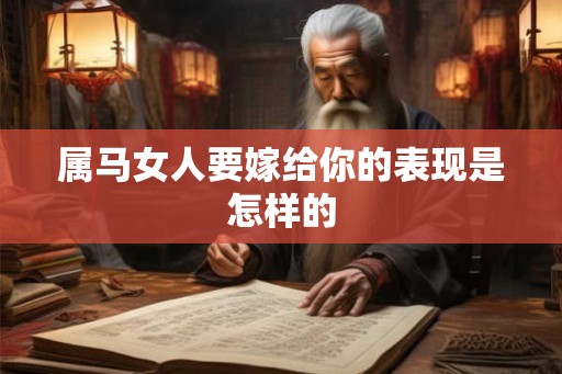 属马女人要嫁给你的表现是怎样的