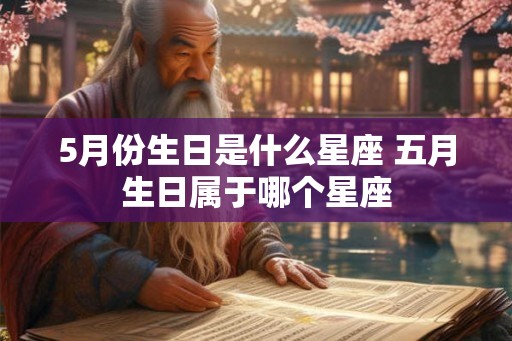 5月份生日是什么星座 五月生日属于哪个星座