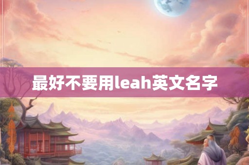 最好不要用leah英文名字