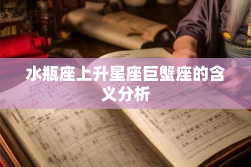 水瓶座上升星座巨蟹座的含义分析