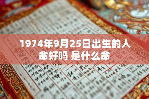 1974年9月25日出生的人命好吗 是什么命