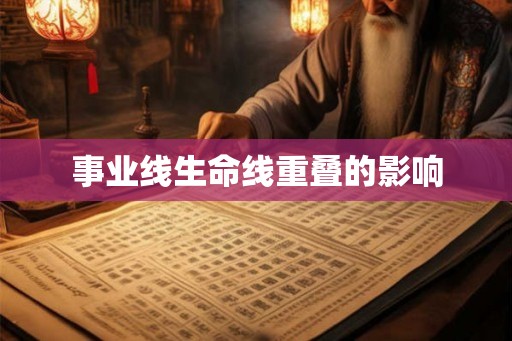 事业线生命线重叠的影响