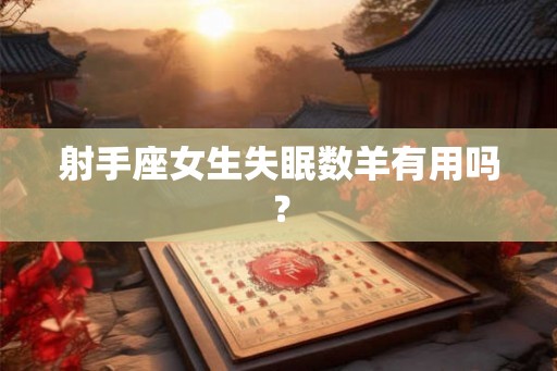 射手座女生失眠数羊有用吗？