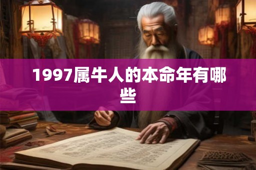 1997属牛人的本命年有哪些 1997属牛人的本命年有哪些