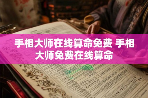 手相大师在线算命免费 手相大师免费在线算命