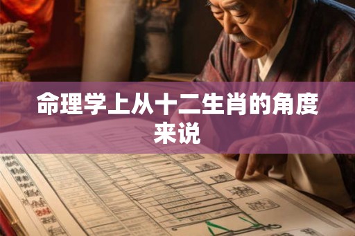 命理学上从十二生肖的角度来说