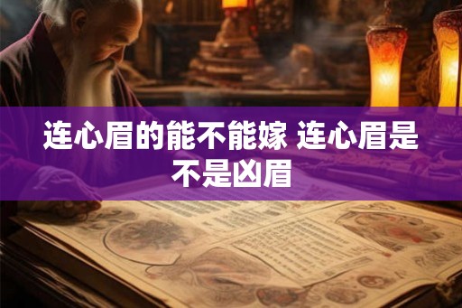 连心眉的能不能嫁 连心眉是不是凶眉