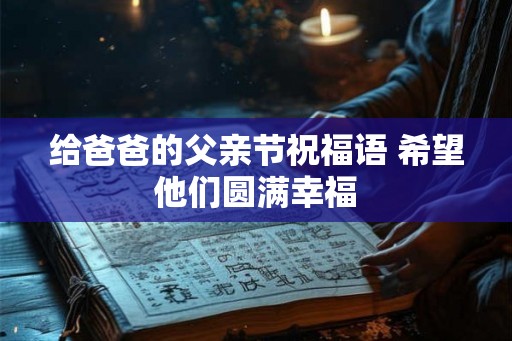 给爸爸的父亲节祝福语 希望他们圆满幸福