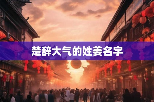 楚辞大气的姓姜名字