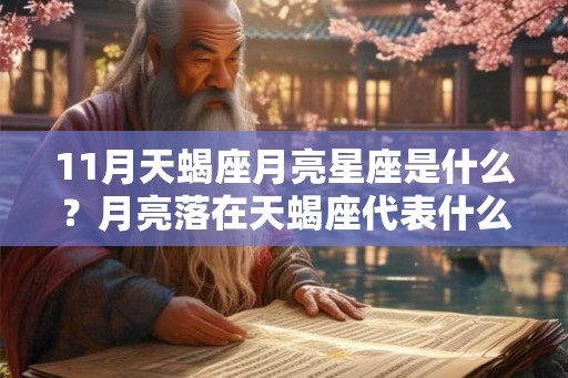 11月天蝎座月亮星座是什么？月亮落在天蝎座代表什么