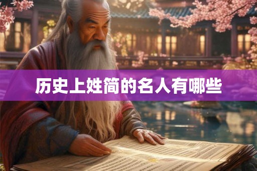 历史上姓简的名人有哪些