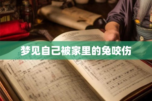 梦见自己被家里的兔咬伤