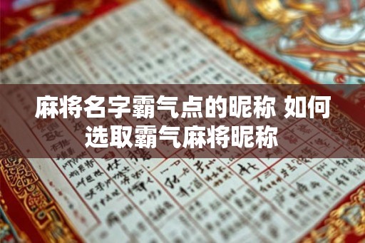 麻将名字霸气点的昵称 如何选取霸气麻将昵称