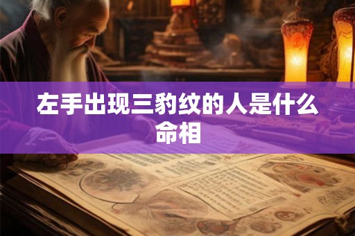 左手出现三豹纹的人是什么命相