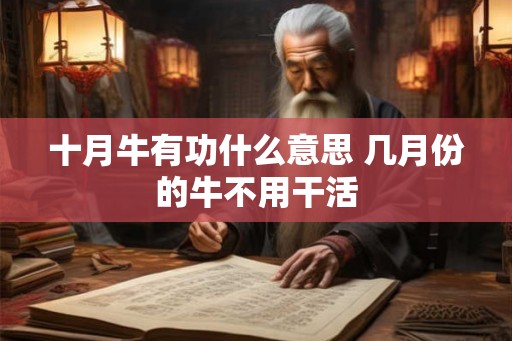 十月牛有功什么意思 几月份的牛不用干活