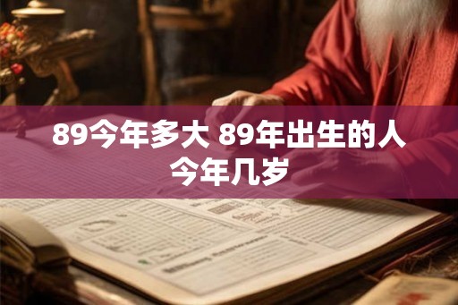 89今年多大 89年出生的人今年几岁