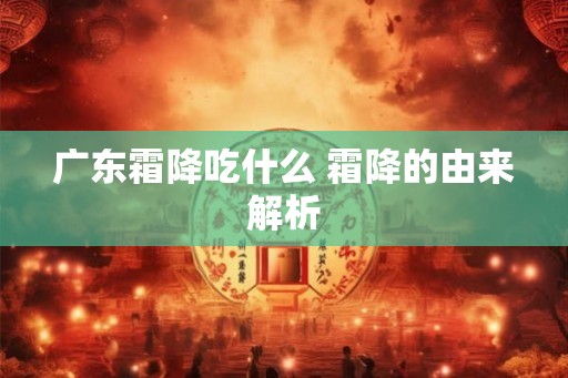 广东霜降吃什么 霜降的由来解析