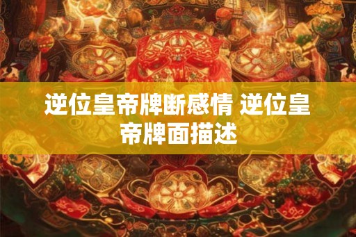 逆位皇帝牌断感情 逆位皇帝牌面描述