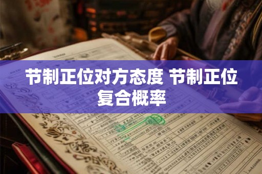 节制正位对方态度 节制正位复合概率