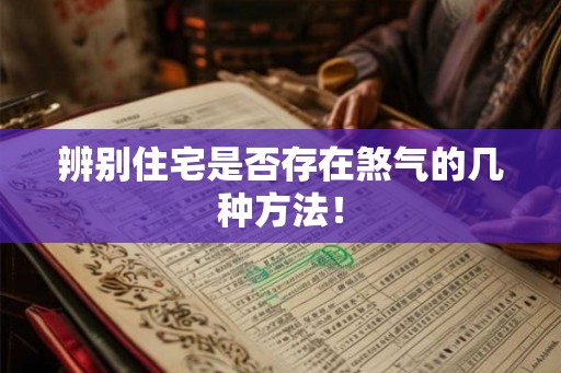 辨别住宅是否存在煞气的几种方法！