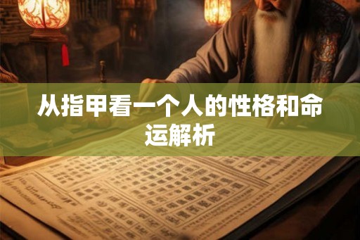 从指甲看一个人的性格和命运解析