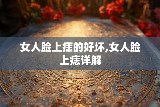 女人脸上痣的好坏,女人脸上痣详解