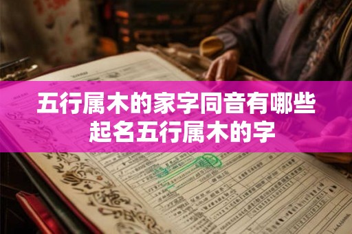 五行属木的家字同音有哪些  起名五行属木的字