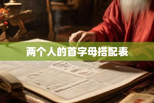 两个人的首字母搭配表