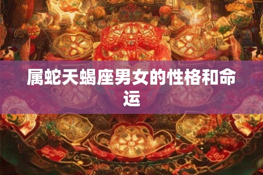 属蛇天蝎座男女的性格和命运