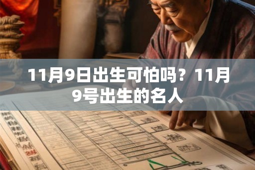 11月9日出生可怕吗？11月9号出生的名人