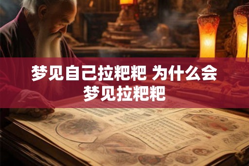 梦见自己拉粑粑 为什么会梦见拉粑粑