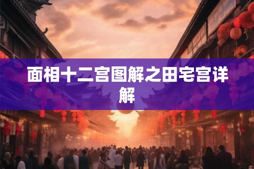 面相十二宫图解之田宅宫详解