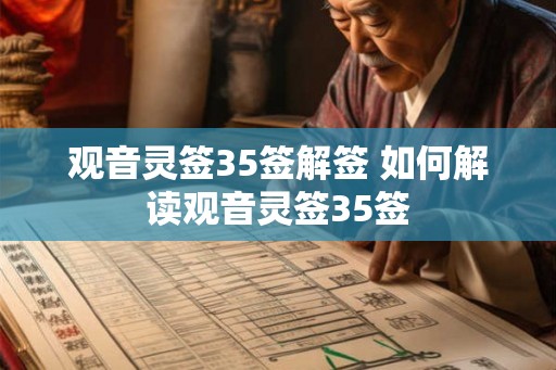 观音灵签35签解签 如何解读观音灵签35签 观音灵签35签解签 如何解读观音灵签35签