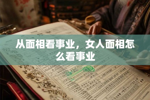 从面相看事业，女人面相怎么看事业