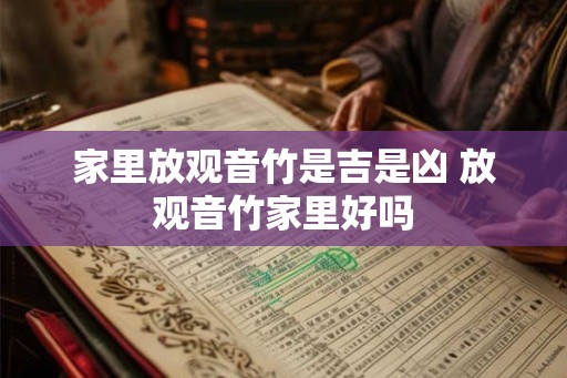 家里放观音竹是吉是凶 放观音竹家里好吗 家里放观音竹是吉是凶 放观音竹家里好吗