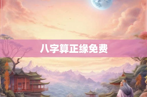 八字算正缘免费