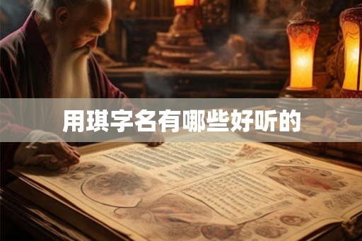 用琪字名有哪些好听的