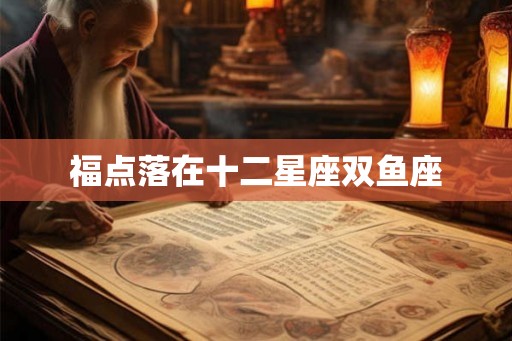 福点落在十二星座双鱼座