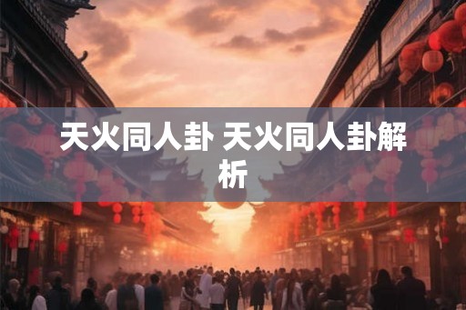 天火同人卦 天火同人卦解析 天火同人卦 天火同人卦解析
