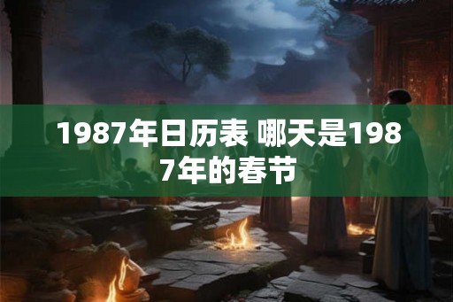 1987年日历表 哪天是1987年的春节