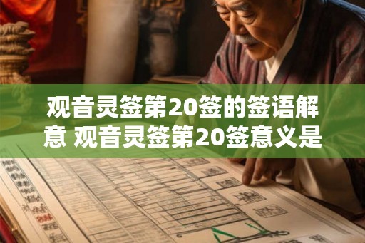 观音灵签第20签的签语解意 观音灵签第20签意义是什么