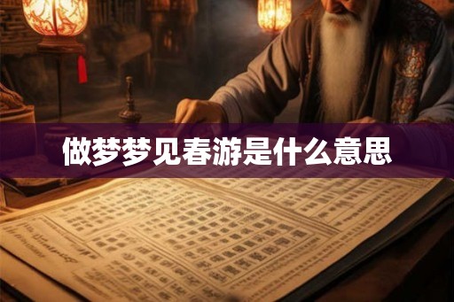 做梦梦见春游是什么意思