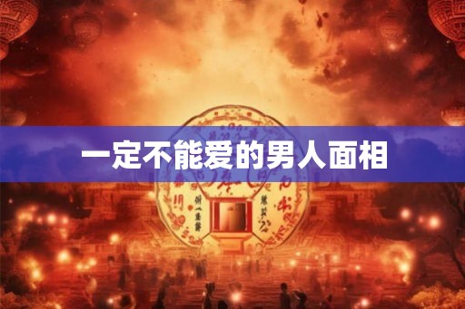 一定不能爱的男人面相