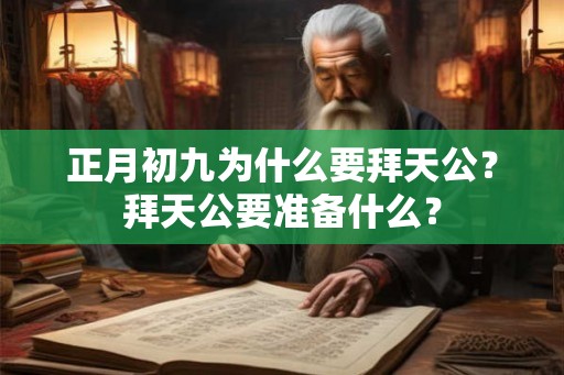 正月初九为什么要拜天公？拜天公要准备什么？