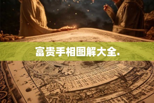 富贵手相图解大全.
