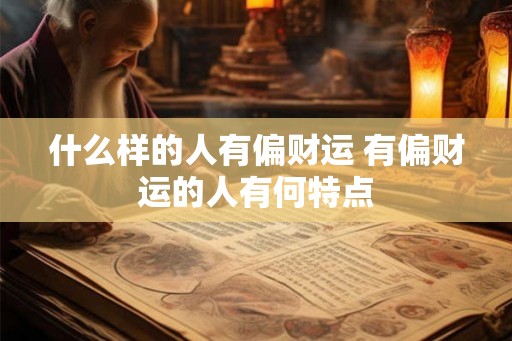 什么样的人有偏财运 有偏财运的人有何特点